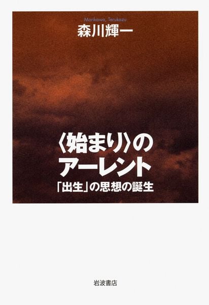 〈始まり〉のアーレント 「出生」の思想の誕生の詳細を見る