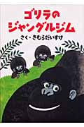 ゴリラのジャングルジム