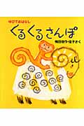 くるくるさんぽ (ゆびでおはなし)