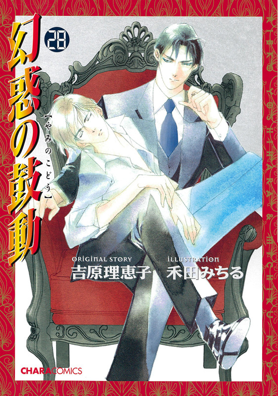 幻惑の鼓動㉘ (CHARA コミックス)の詳細を見る