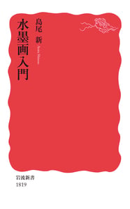 水墨画入門 (岩波新書)の詳細を見る