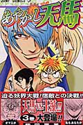 あやかし天馬 3 (ジャンプコミックス)の詳細を見る