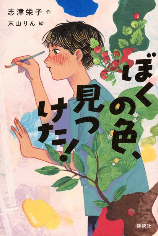 ぼくの色、見つけた! (文学の扉)