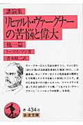 リヒァルト・ヴァーグナーの苦悩と偉大 他一篇 講演集 (岩波文庫 赤434-8)