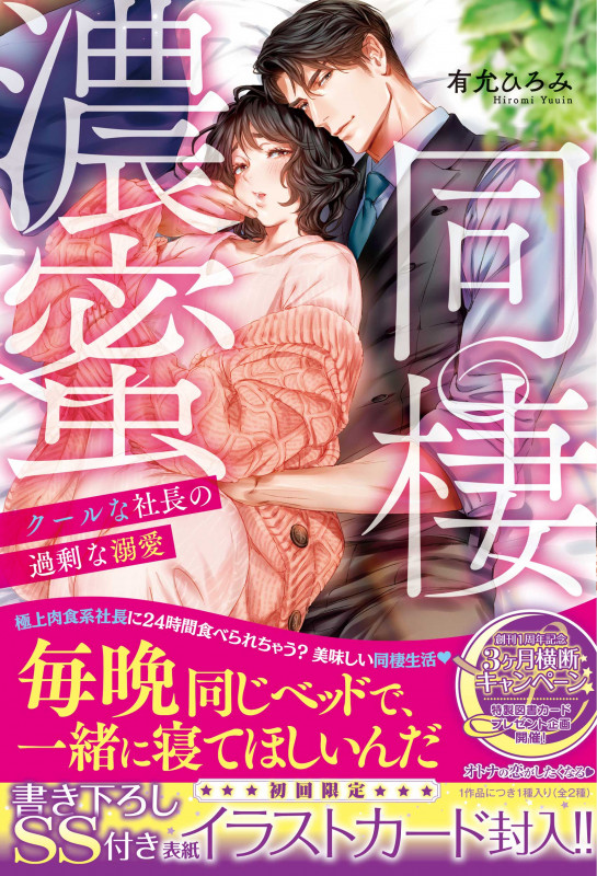 濃蜜同棲 クールな社長の過剰な溺愛 (ルネッタブックス LBL33)