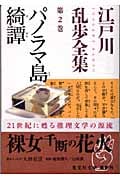 江戸川乱歩全集 (第2巻) (光文社文庫)
