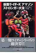 仮面ライダーX・アマゾン・ストロンガー大全