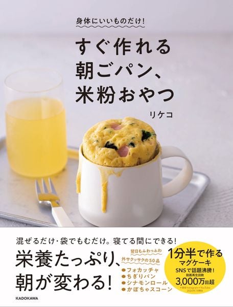 身体にいいものだけ! すぐ作れる朝ごパン、米粉おやつ