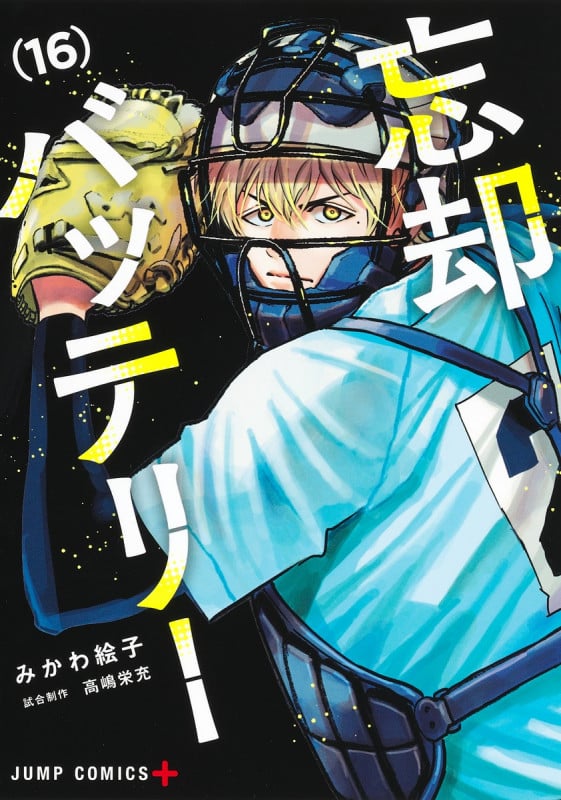 忘却バッテリー (16) (ジャンプC+)