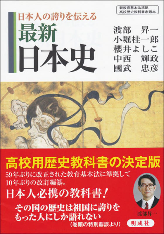 最新日本史 日本人の誇りを伝える