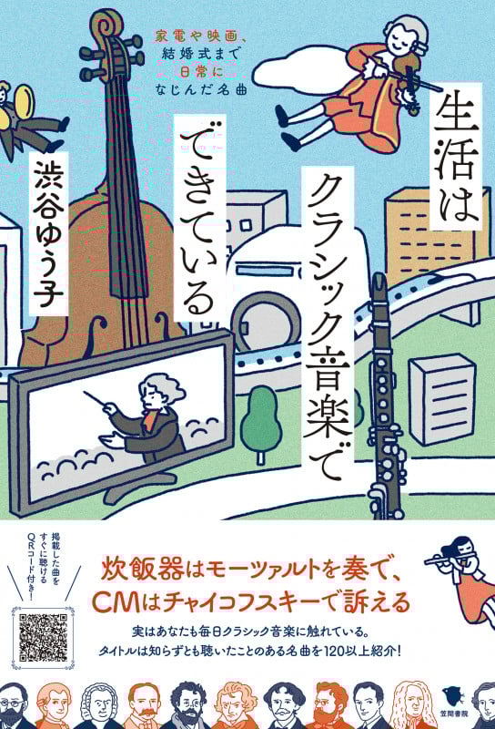 生活はクラシック音楽でできている 家電や映画、結婚式まで日常になじんだ名曲