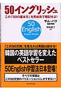 50イングリッシュ この「50の基本文」を死ぬ気で暗記せよ!
