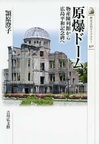 原爆ドーム 物産陳列館から広島平和記念碑へ (歴史文化ライブラリー 431)の詳細を見る