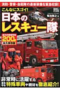 こんなにスゴイ日本のレスキュー隊