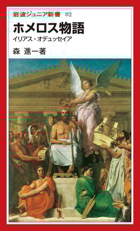 ホメロス物語 イリアス・オデュッセイア (岩波ジュニア新書)