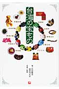 台湾の宝もの
