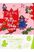 フェアリー・レルム 8 水の妖精 (フェアリー・レルム)
