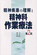 精神疾患の理解と精神科作業療法