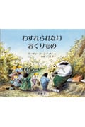 わすれられないおくりもの　スーザン?バーレイ Amazon.co.jp: わすれられないおくりもの (評論社の児童図書館