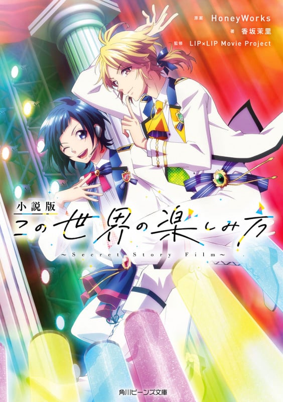 小説版 この世界の楽しみ方 ~Secret Story Film~ (1) (角川ビーンズ文庫)