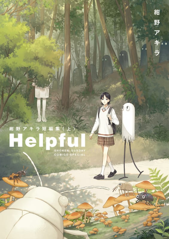 Helpful 紺野アキラ短編集 ((上)) (ゲッサン少年サンデーコミックス)