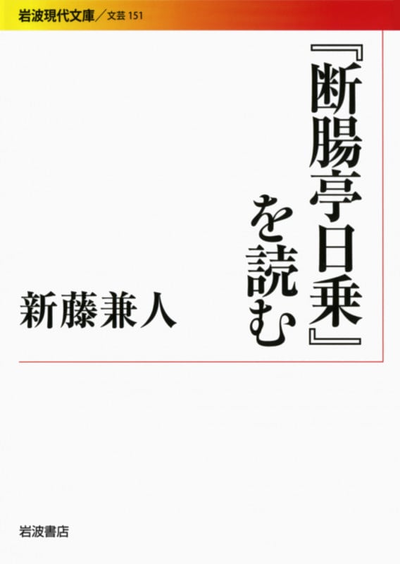 『断腸亭日乗』を読む (岩波現代文庫 文芸151)