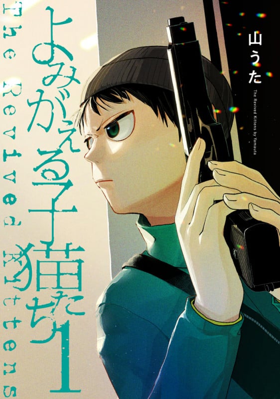 よみがえる子猫たち(1) (MeDu COMICS)