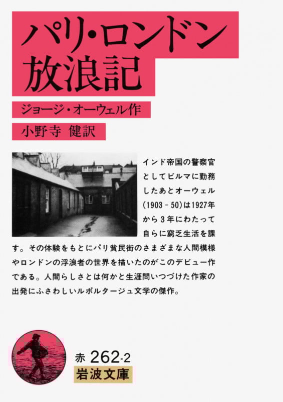 パリ・ロンドン放浪記 (岩波文庫 赤262-2)