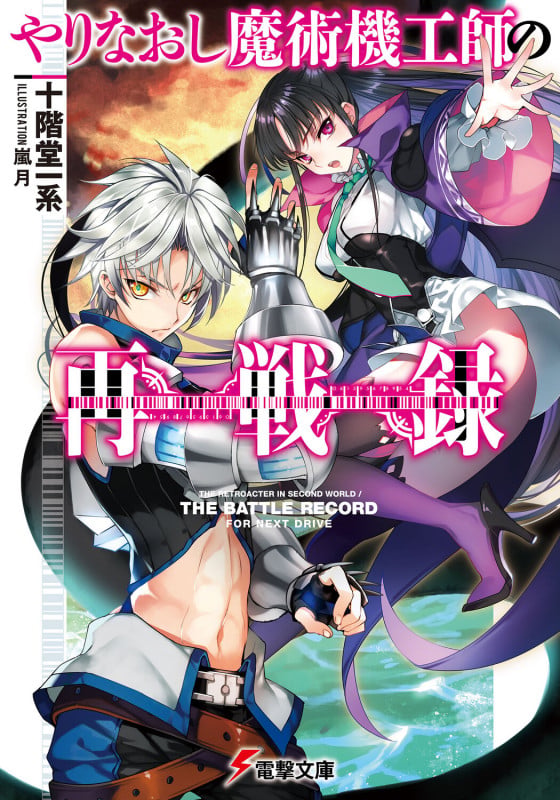 やりなおし魔術機工師の再戦録   (電撃文庫)