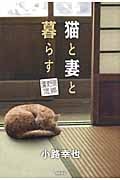 猫と妻と暮らす 蘆野原偲郷
