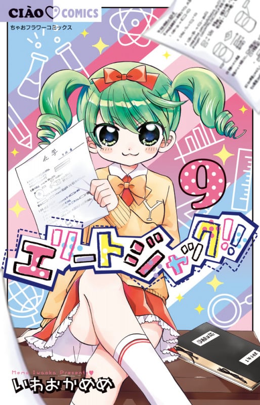 エリートジャック!! (9) (ちゃおフラワーC)