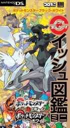 ポケットモンスターブラック・ホワイト4コマまんがつきイッシュ図鑑ミニ (ワンダーライフスペシャル)