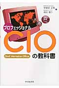 プロフェッショナルCIOの教科書