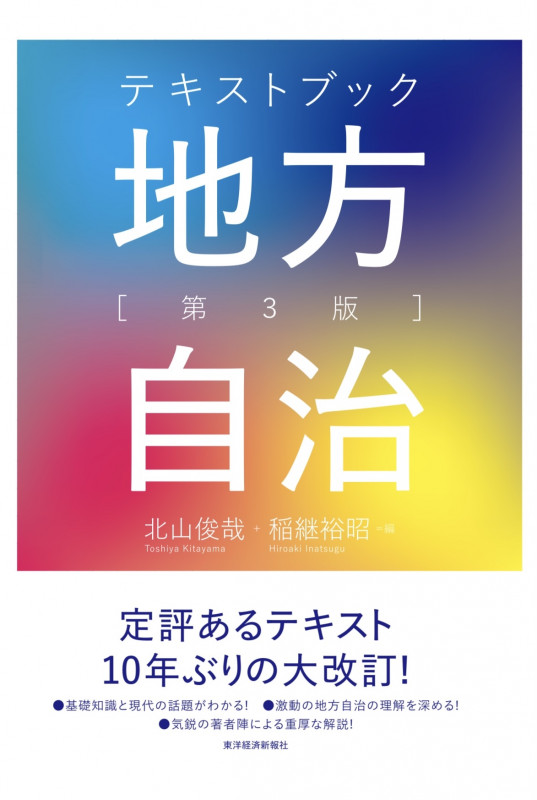 テキストブック地方自治 第3版