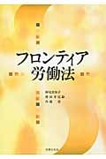 フロンティア労働法