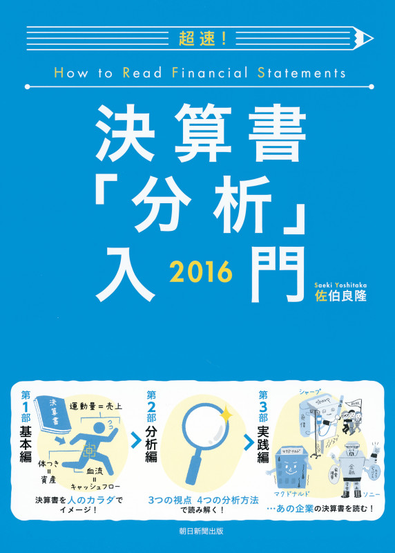 超速! 決算書「分析」入門 2016