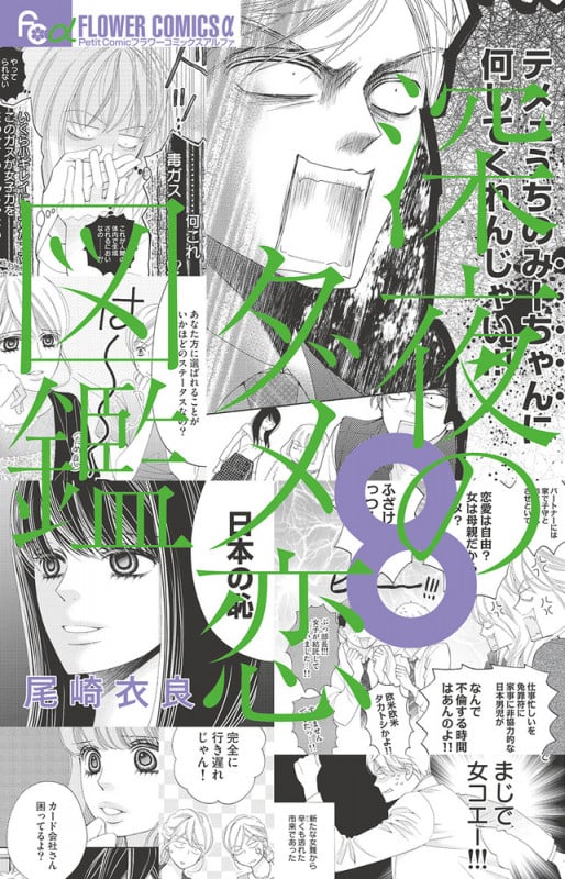 深夜のダメ恋図鑑 (8) (フラワーCアルファ プチコミ)