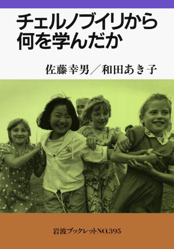 チェルノブイリから何を学んだか (岩波ブックレット 395)