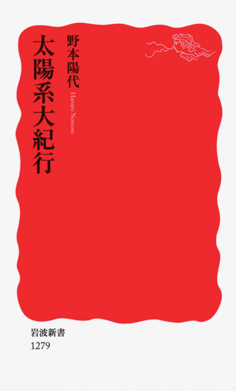 太陽系大紀行 (岩波新書)