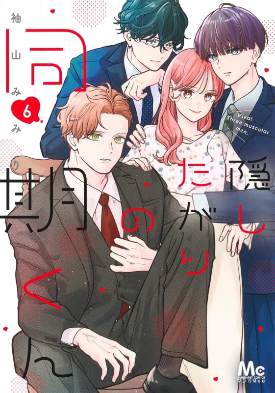 隠したがりの同期くん 6 (マーガレットコミックス)