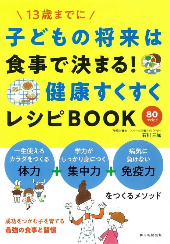 子どもの将来は食事で決まる!健康すくすくレシピBOOK