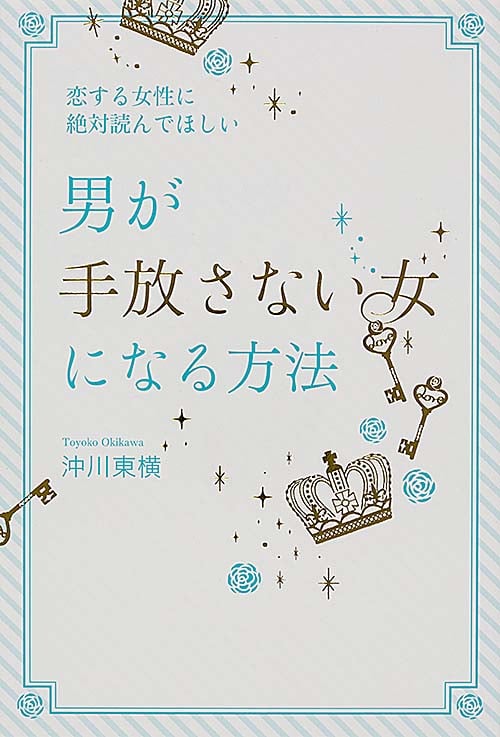 恋する女性に絶対読んでほしい男が手放さない女になる方法
