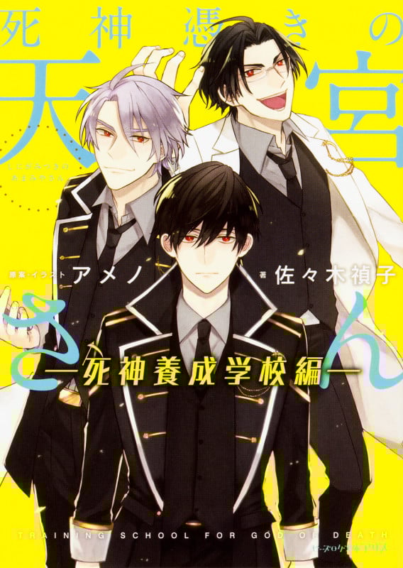 死神憑きの天宮さん 死神養成学校編 (ビーズログ文庫アリス)