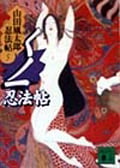 くノ一忍法帖 山田風太郎忍法帖5 (講談社文庫)