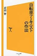 自転車ツーキニストの作法 (SB新書)