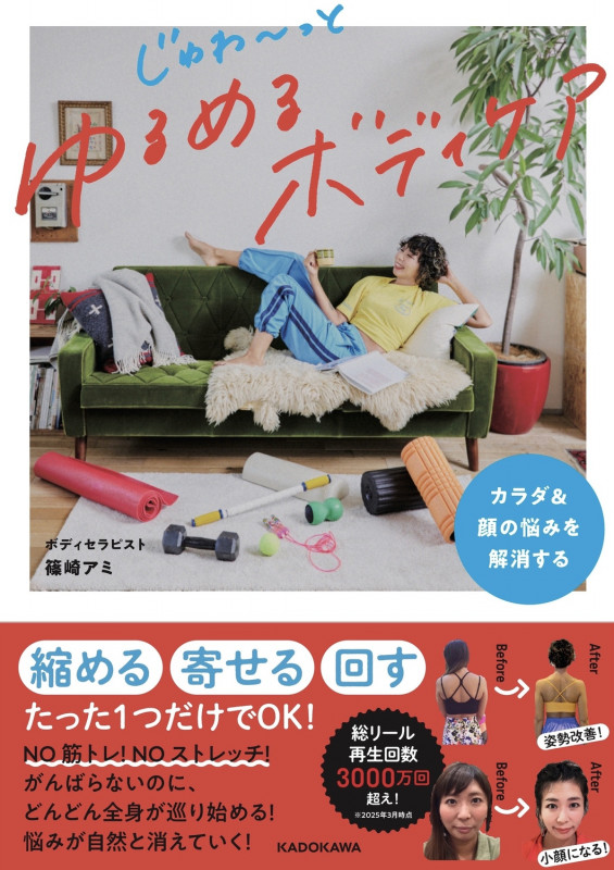 カラダ&顔の悩みを解消する じゅわ~っとゆるめるボディケアの詳細を見る