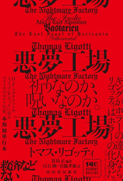 悪夢工場