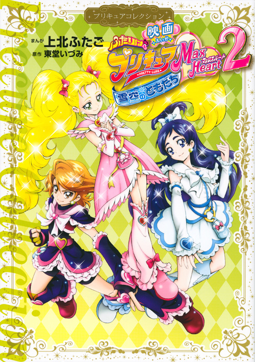 映画 ふたりはプリキュア Max Heart2 雪空のともだち プリキュアコレクション (ワイドKCなかよし)