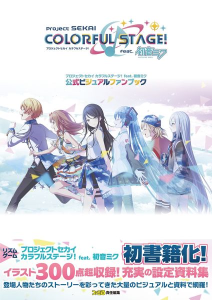 プロジェクトセカイ カラフルステージ! feat. 初音ミク 公式ビジュアルファンブックの詳細を見る