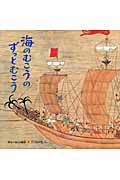 海のむこうのずっとむこう (きゅーはくの絵本 8)